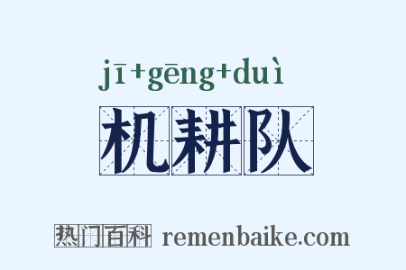 机耕队是什么意思的图片